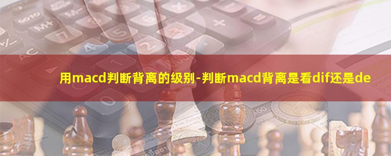 用macd判断背离的级别.jpg