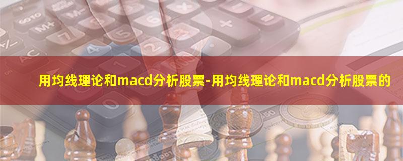 用均线理论和macd分析股票.jpg