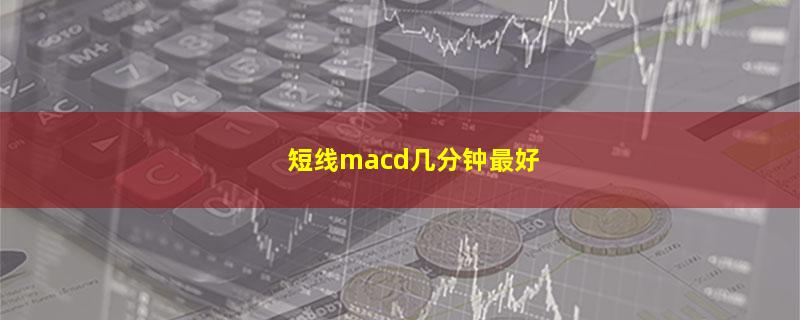 短线macd几分钟最好