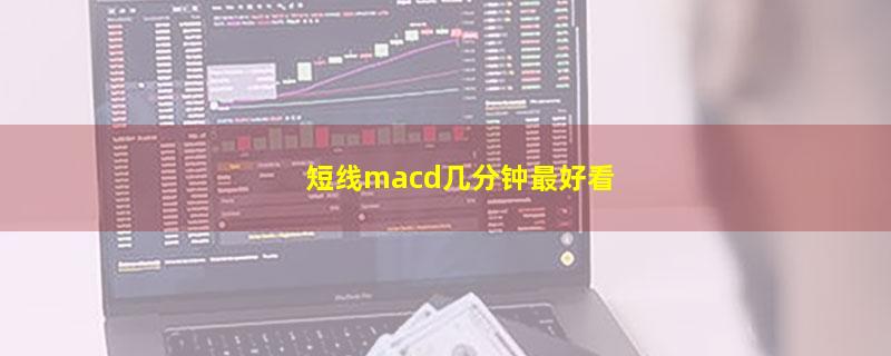 短线macd几分钟最好看