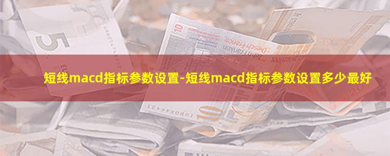 短线macd指标参数设置.jpg