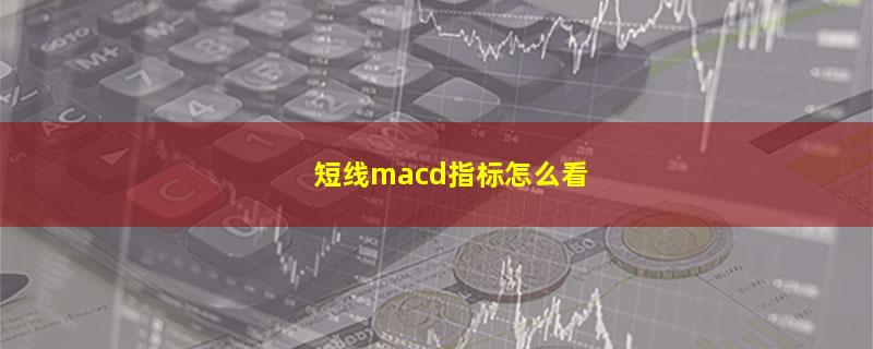 短线macd指标怎么看.jpg