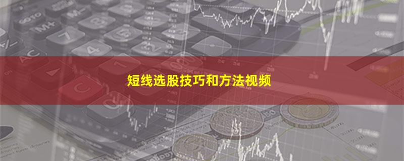 短线选股技巧和方法视频