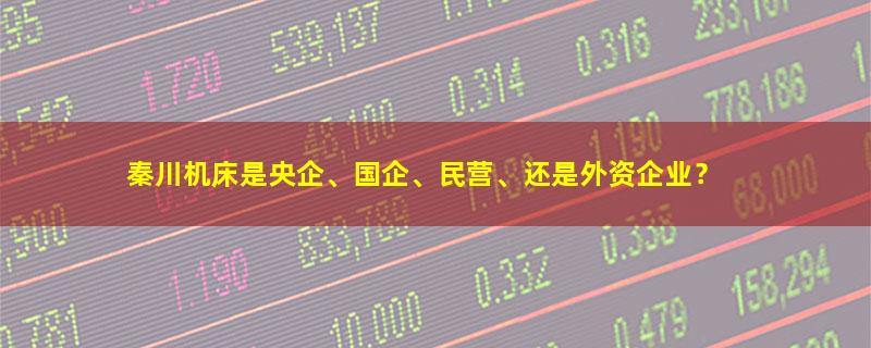 秦川机床.jpg