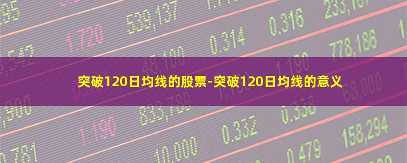 突破120日均线的股票.jpg