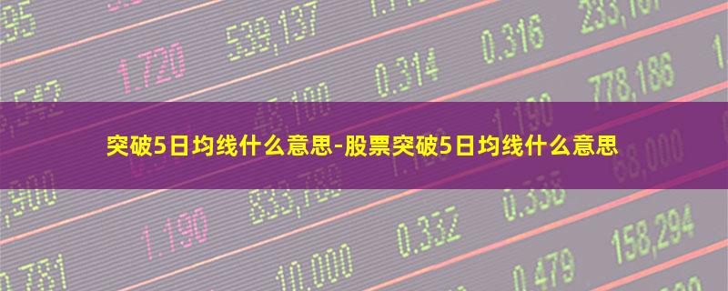 突破5日均线什么意思.jpg