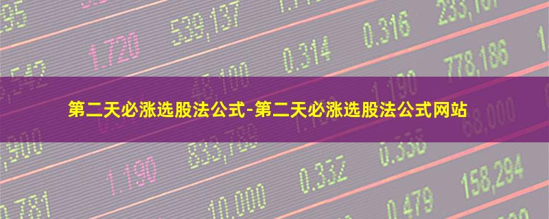 第二天必涨选股法公式.jpg