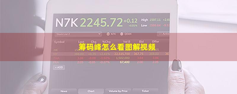 筹码峰怎么看图解视频