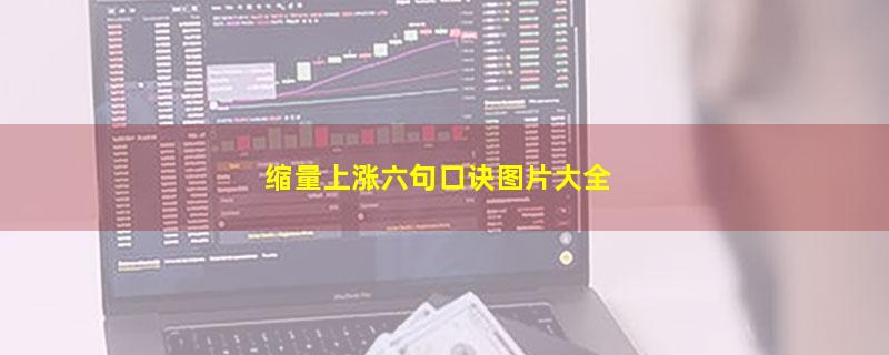 缩量上涨六句口诀图片大全