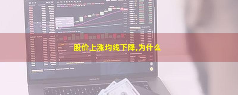 股价上涨均线下降,为什么