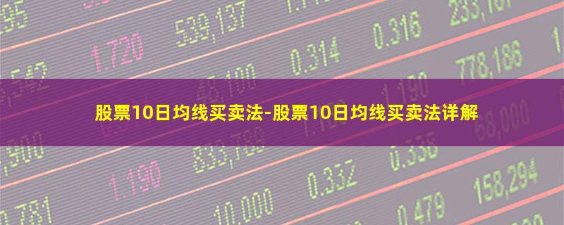 股票10日均线买卖法.jpg