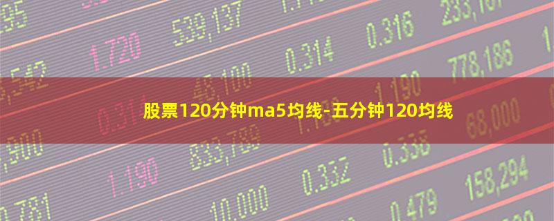 股票120分钟ma5均线.jpg