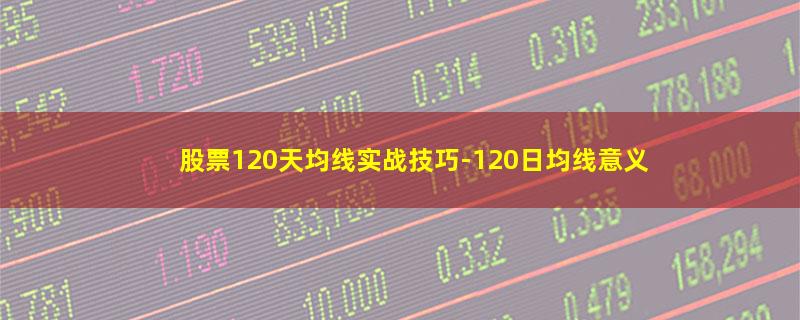 股票120天均线实战技巧.jpg