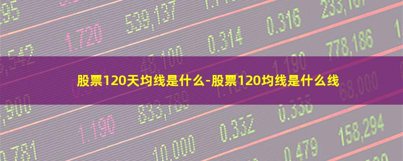 股票120天均线是什么.jpg