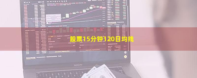 股票15分钟120日均线