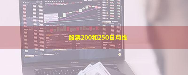 股票200和250日均线