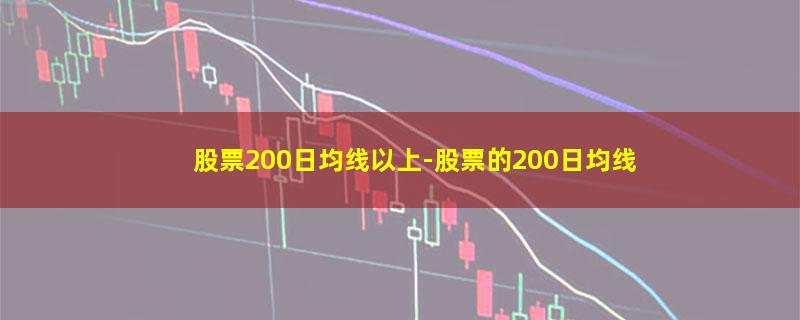 股票200日均线以上.jpg