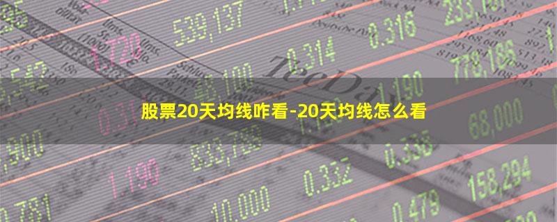 股票20天均线咋看.jpg