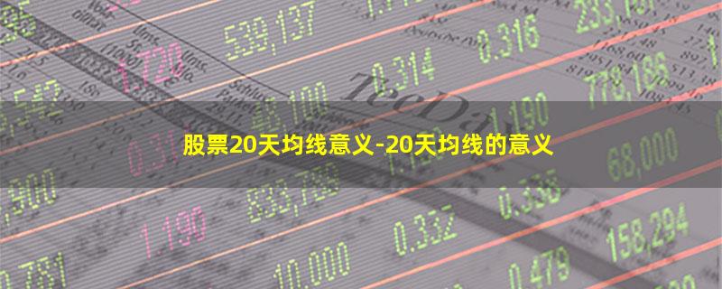 股票20天均线意义.jpg