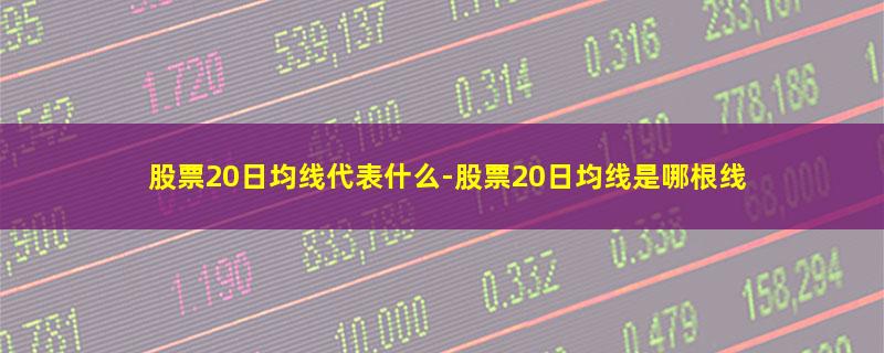 股票20日均线代表什么.jpg