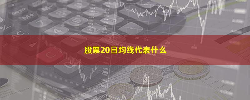 股票20日均线代表什么