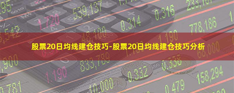 股票20日均线建仓技巧.jpg