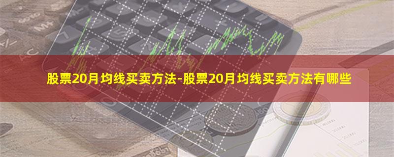 股票20月均线买卖方法.jpg