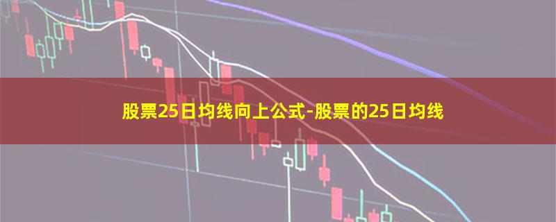 股票25日均线向上公式.jpg