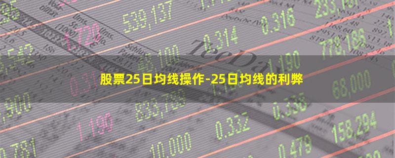 股票25日均线操作.jpg