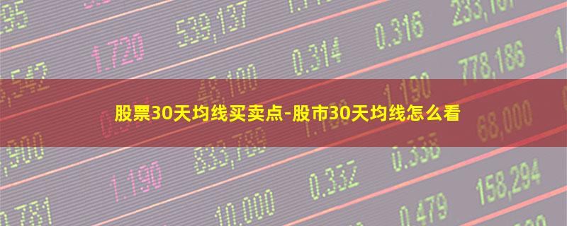 股票30天均线买卖点.jpg