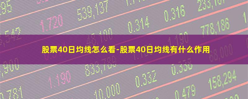 股票40日均线怎么看.jpg