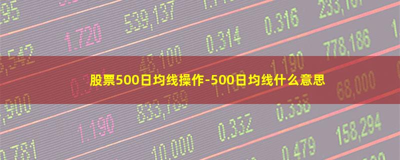 股票500日均线操作.jpg