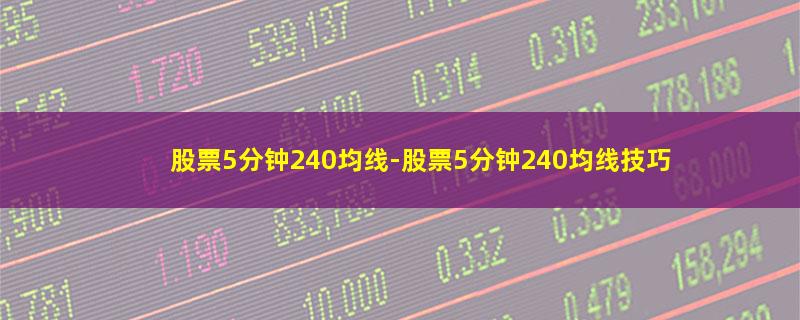 股票5分钟240均线.jpg