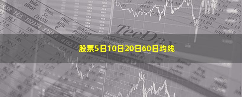 股票5日10日20日60日均线