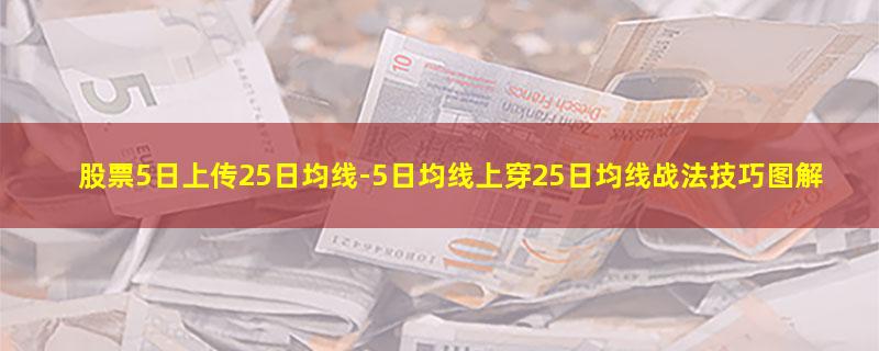 股票5日上传25日均线.jpg