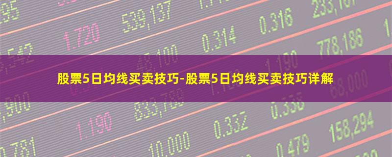 股票5日均线买卖技巧.jpg