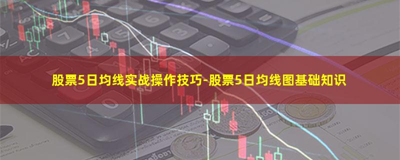 股票5日均线实战操作技巧.jpg