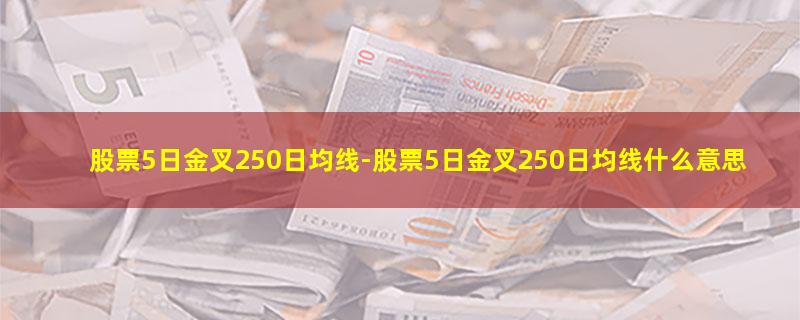 股票5日金叉250日均线.jpg