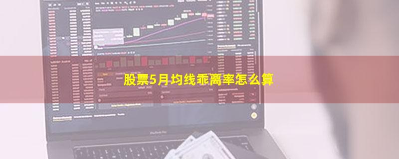 股票5月均线乖离率怎么算