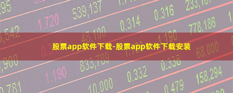 股票app软件下载.jpg