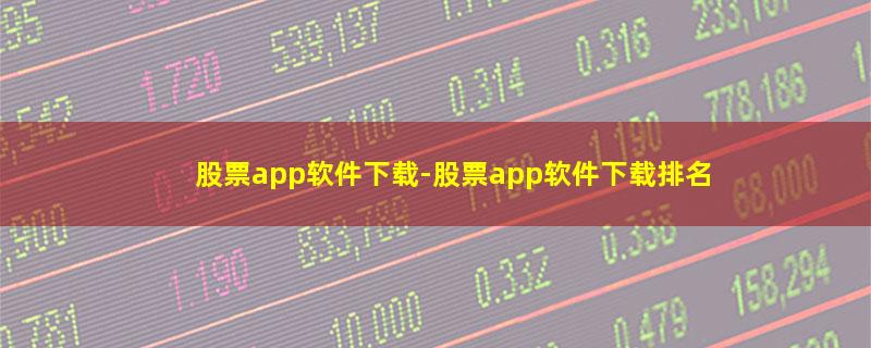 股票app软件下载.jpg