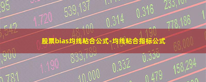 股票bias均线粘合公式.jpg