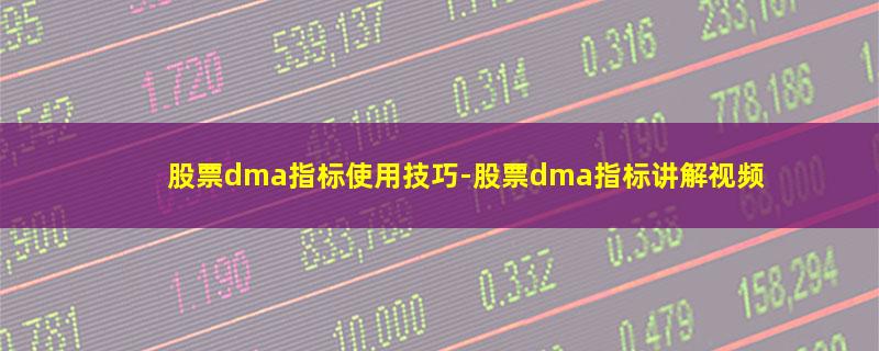 股票dma指标使用技巧.jpg