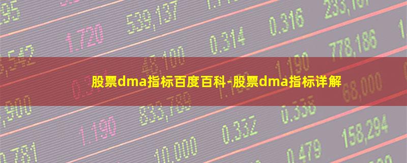 股票dma指标百度百科.jpg