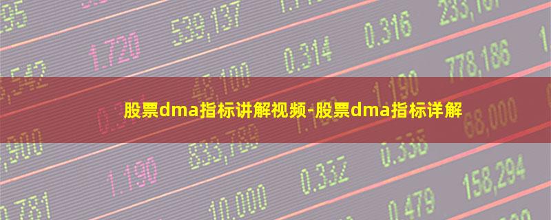 股票dma指标讲解视频.jpg