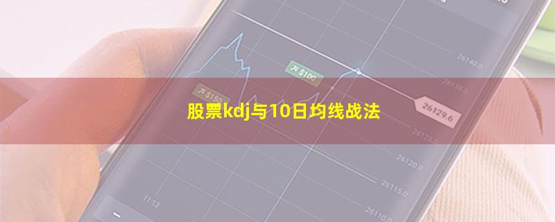 股票kdj与10日均线战法