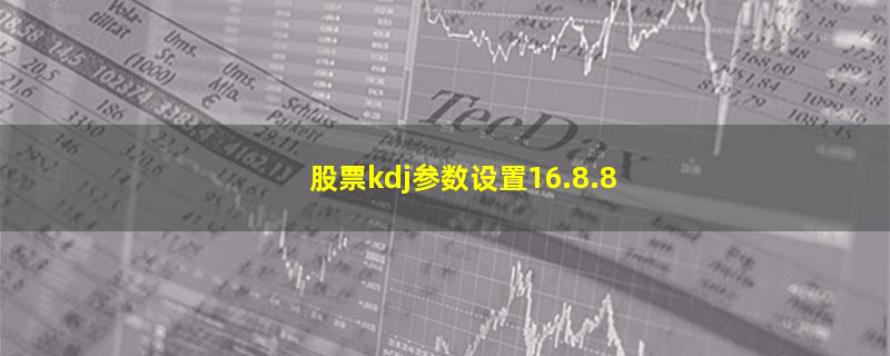 股票kdj参数设置16.8.8