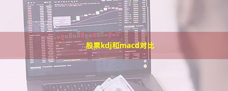 股票kdj和macd对比