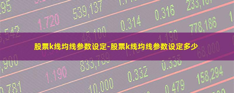 股票k线均线参数设定.jpg