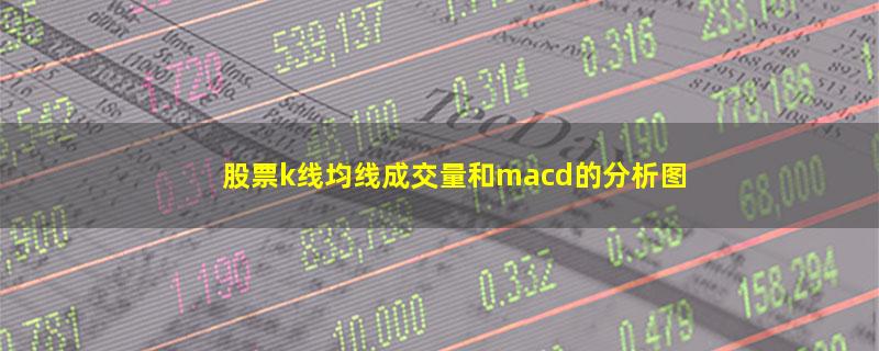 股票k线均线成交量和macd的分析图